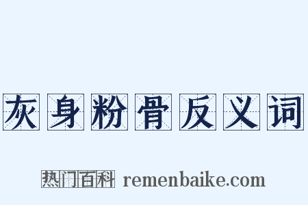 灰身粉骨反义词是什么意思的图片